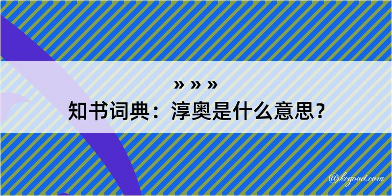 知书词典：淳奥是什么意思？