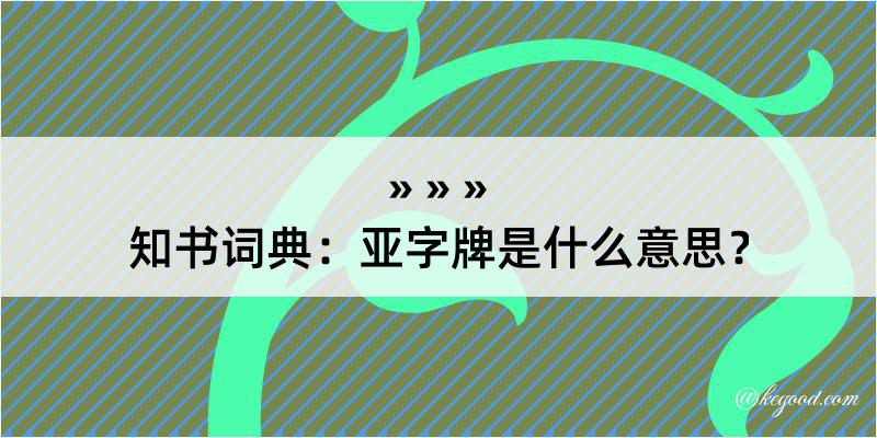 知书词典：亚字牌是什么意思？