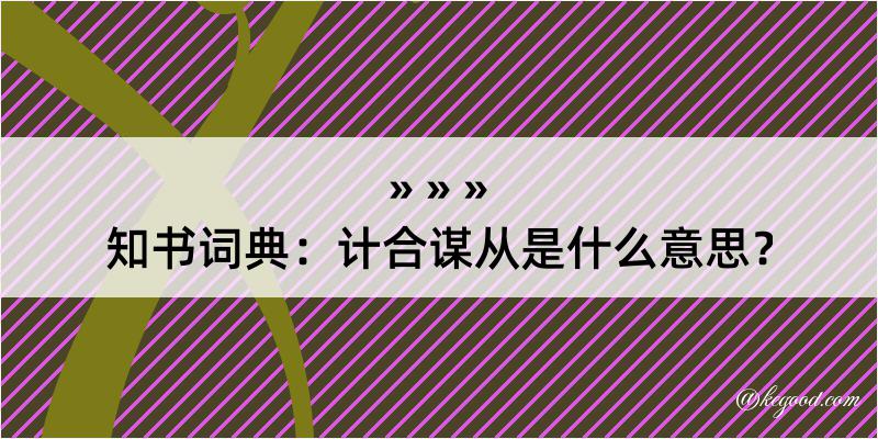 知书词典：计合谋从是什么意思？