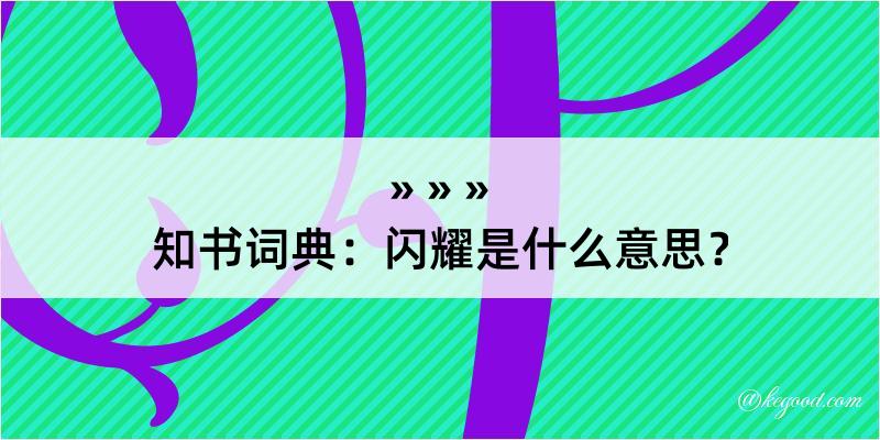 知书词典：闪耀是什么意思？