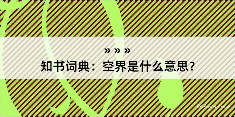 知书词典：空界是什么意思？