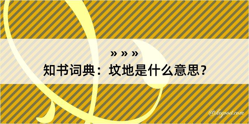 知书词典：坟地是什么意思？