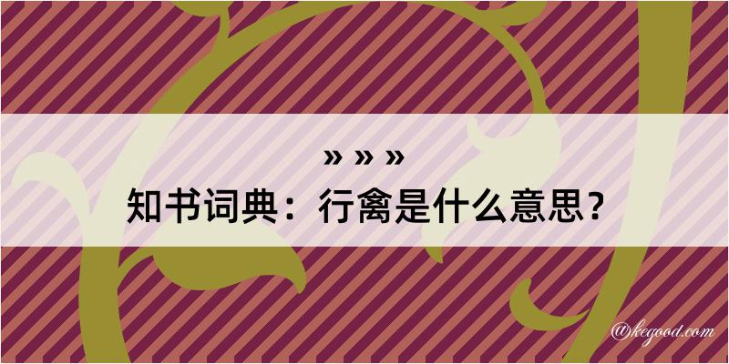 知书词典：行禽是什么意思？