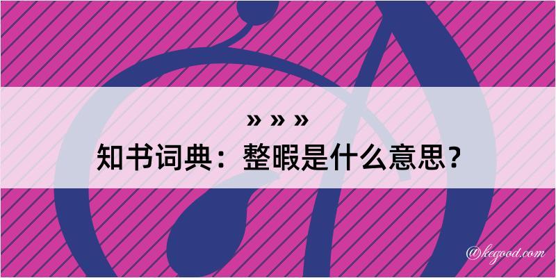 知书词典：整暇是什么意思？