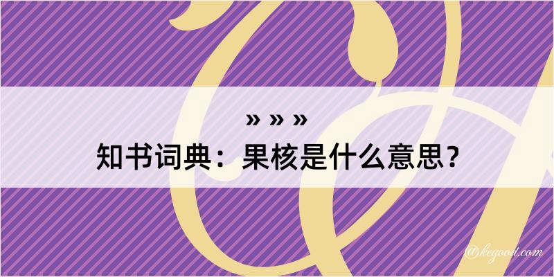 知书词典：果核是什么意思？