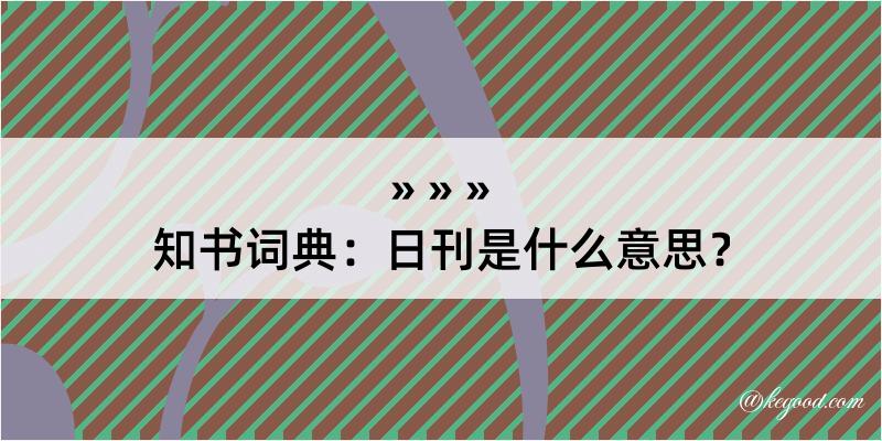 知书词典：日刊是什么意思？