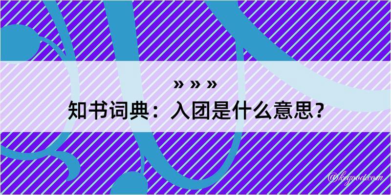 知书词典：入团是什么意思？