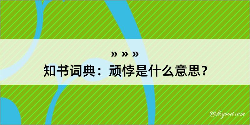 知书词典：顽悖是什么意思？