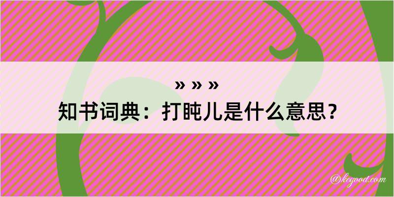 知书词典：打盹儿是什么意思？