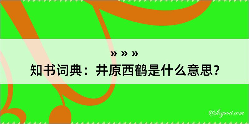 知书词典：井原西鹤是什么意思？