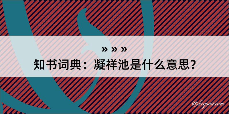 知书词典：凝祥池是什么意思？