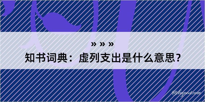 知书词典：虚列支出是什么意思？