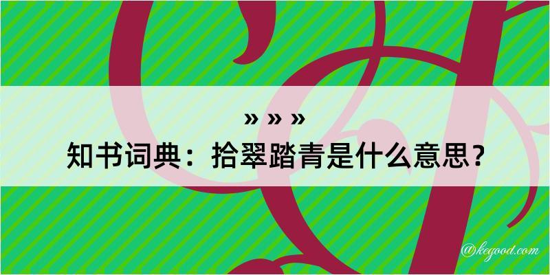 知书词典：拾翠踏青是什么意思？