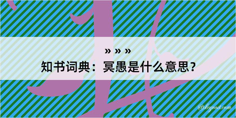 知书词典：冥愚是什么意思？