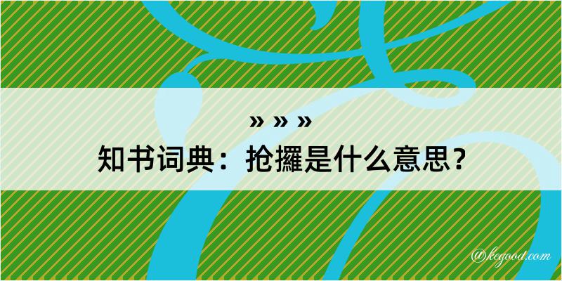 知书词典：抢攞是什么意思？