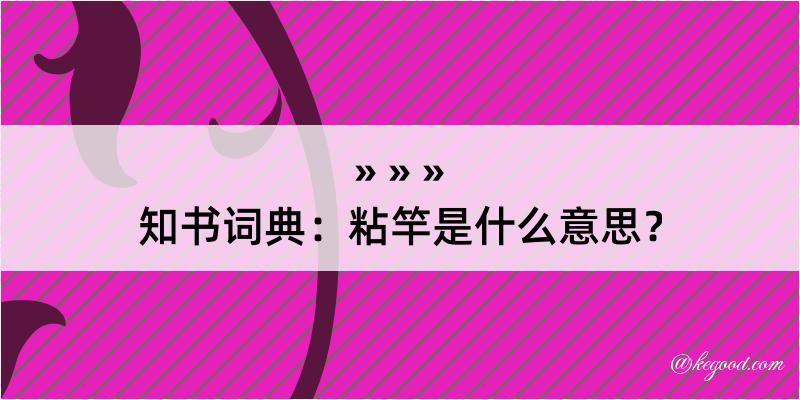 知书词典：粘竿是什么意思？