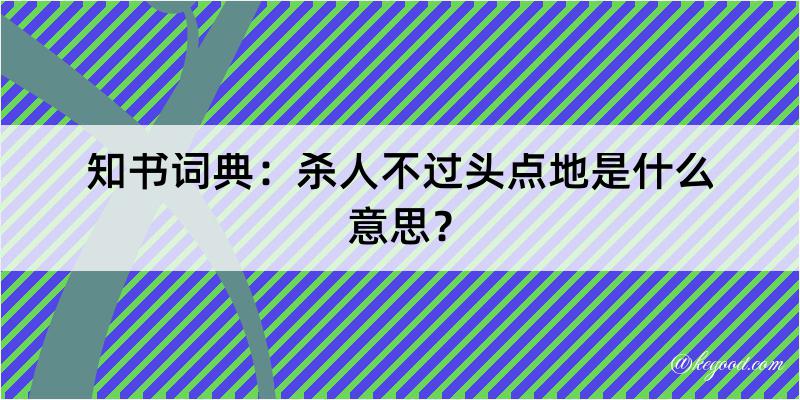 知书词典：杀人不过头点地是什么意思？