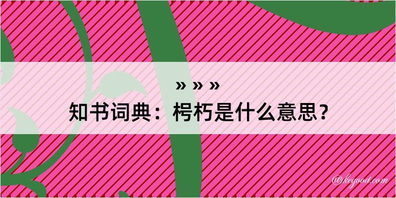 知书词典：枵朽是什么意思？