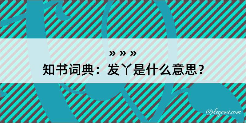 知书词典：发丫是什么意思？