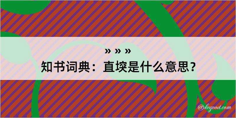 知书词典：直堗是什么意思？