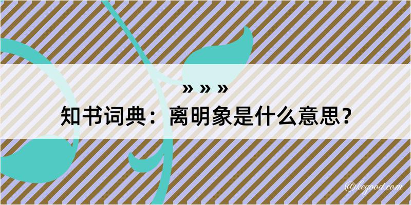 知书词典：离明象是什么意思？