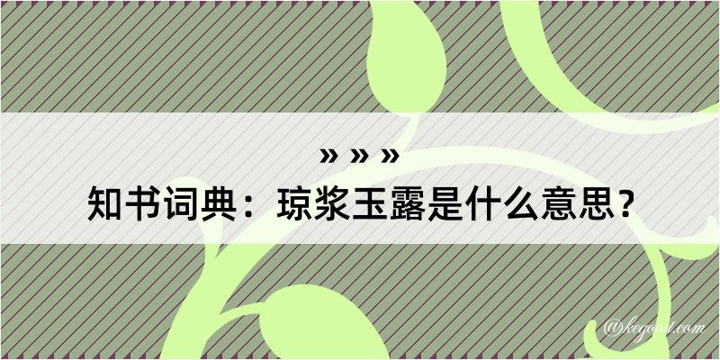 知书词典：琼浆玉露是什么意思？