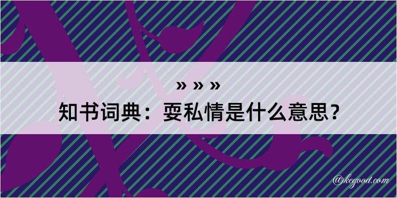 知书词典：耍私情是什么意思？