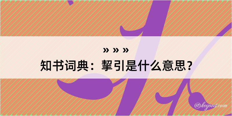 知书词典：挈引是什么意思？