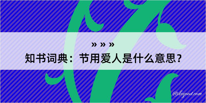 知书词典：节用爱人是什么意思？