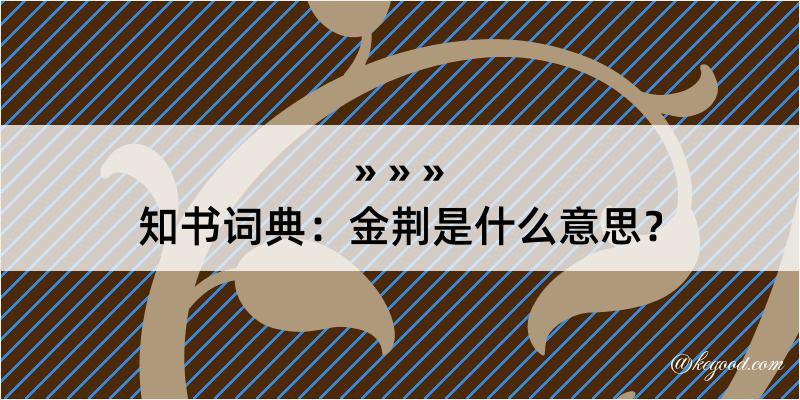 知书词典：金荆是什么意思？