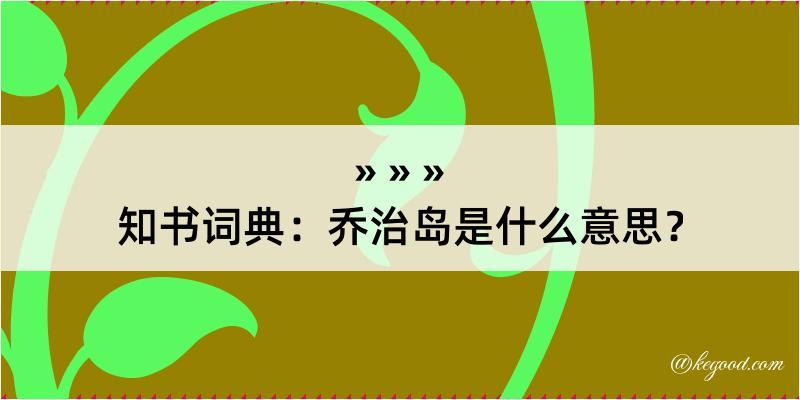 知书词典：乔治岛是什么意思？