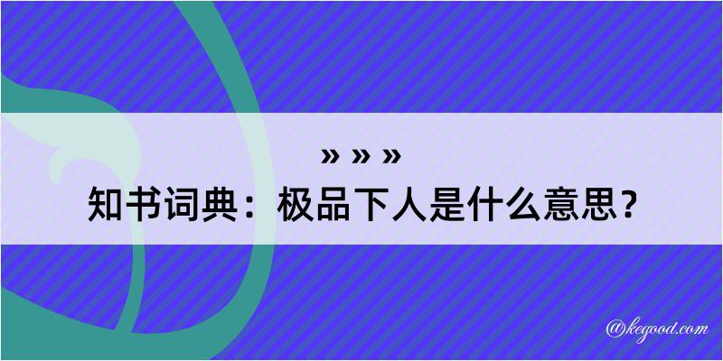 知书词典：极品下人是什么意思？