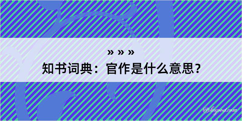 知书词典：官作是什么意思？