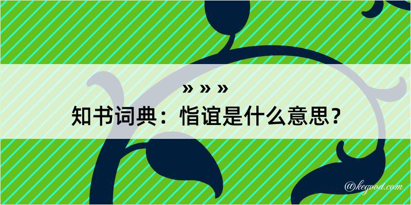 知书词典：恉谊是什么意思？