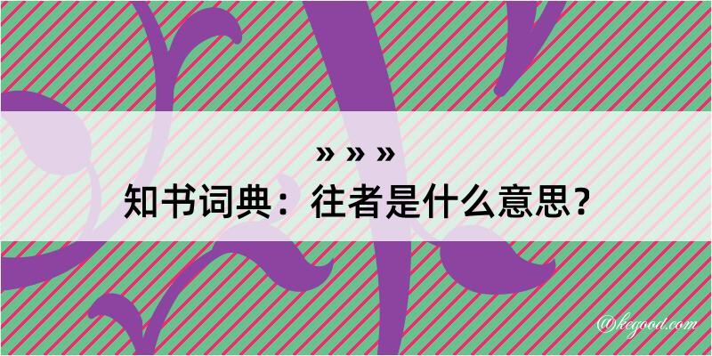 知书词典：往者是什么意思？