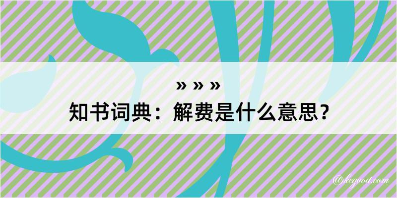 知书词典：解费是什么意思？