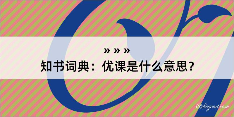 知书词典：优课是什么意思？