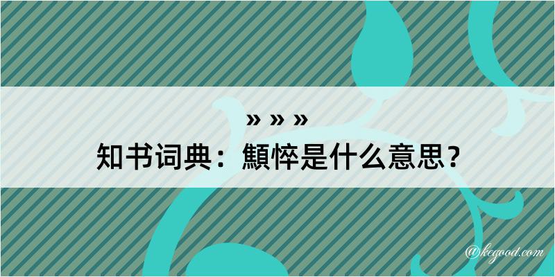 知书词典：顦悴是什么意思？