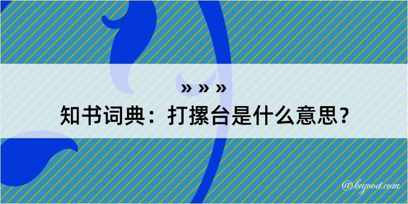 知书词典：打摞台是什么意思？