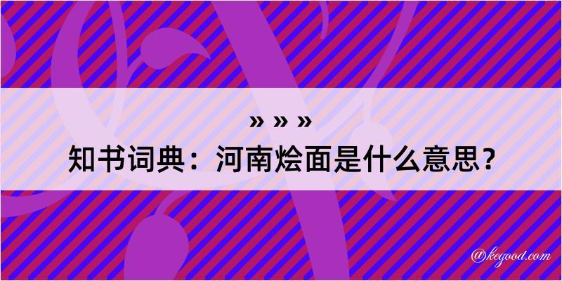 知书词典：河南烩面是什么意思？