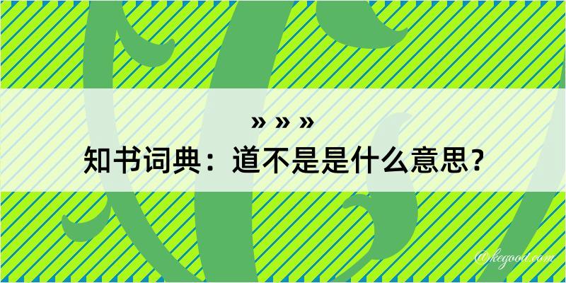 知书词典：道不是是什么意思？