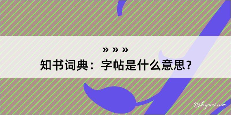 知书词典：字帖是什么意思？