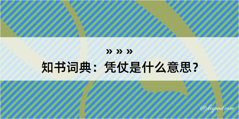 知书词典：凭仗是什么意思？