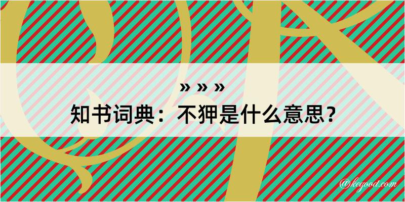 知书词典：不狎是什么意思？