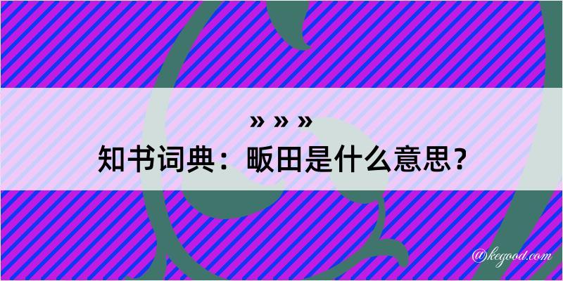 知书词典：畈田是什么意思？