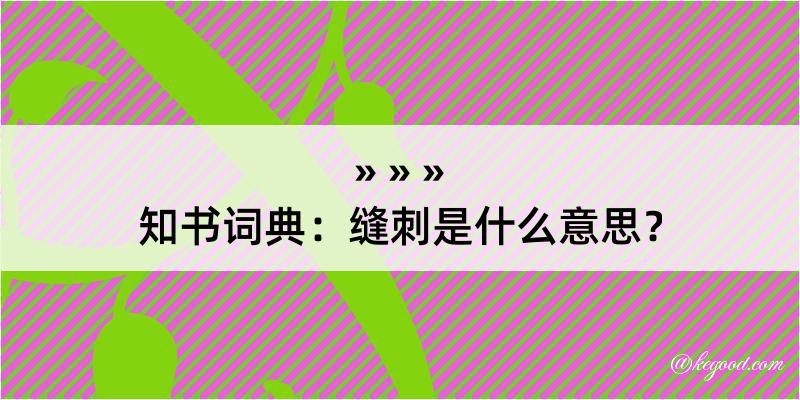 知书词典：缝刺是什么意思？