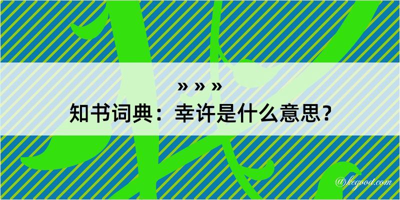 知书词典：幸许是什么意思？