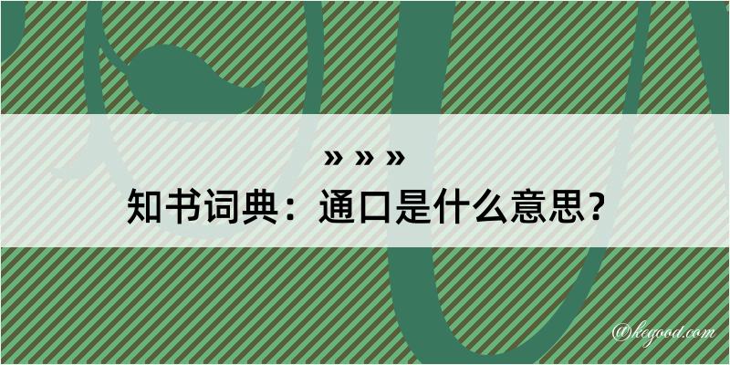 知书词典：通口是什么意思？