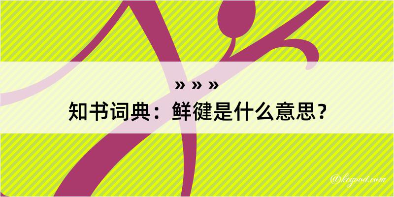 知书词典：鲜徤是什么意思？