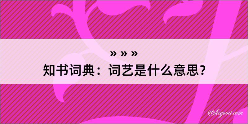 知书词典：词艺是什么意思？